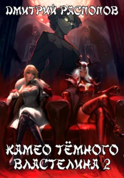 Прочитайте книгу Камео Тёмного Властелина. Книга 2. Новая надежда бесплатно и без регистрации на сайте нашего образовательного портала recom.akademiakhv.ru в различных форматах FB2, TXT, PDF, EPUB.