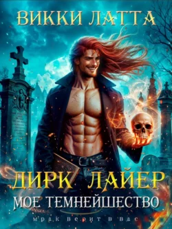 Прочитайте книгу Дирк Лайер. Мое темнейшество бесплатно и без регистрации на сайте нашего образовательного портала recom.akademiakhv.ru в различных форматах FB2, TXT, PDF, EPUB.