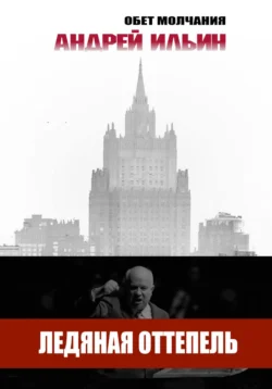 Прочитайте книгу Ледяная оттепель бесплатно и без регистрации на сайте нашего образовательного портала recom.akademiakhv.ru в различных форматах FB2, TXT, PDF, EPUB.